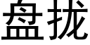 盘拢 (黑体矢量字库)