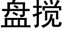 盤攪 (黑體矢量字庫)