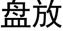 盤放 (黑體矢量字庫)