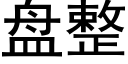 盤整 (黑體矢量字庫)