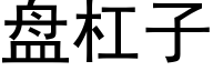 盘杠子 (黑体矢量字库)