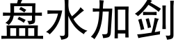 盘水加剑 (黑体矢量字库)