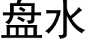 盘水 (黑体矢量字库)