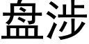 盤涉 (黑體矢量字庫)