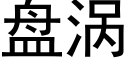 盘涡 (黑体矢量字库)