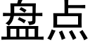 盘点 (黑体矢量字库)