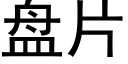 盘片 (黑体矢量字库)