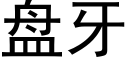 盘牙 (黑体矢量字库)