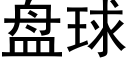 盘球 (黑体矢量字库)