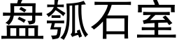 盘瓠石室 (黑体矢量字库)