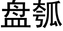 盘瓠 (黑体矢量字库)