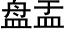 盤盂 (黑體矢量字庫)