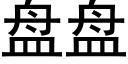 盤盤 (黑體矢量字庫)