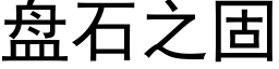 盤石之固 (黑體矢量字庫)