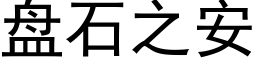 盘石之安 (黑体矢量字库)