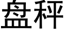 盤秤 (黑體矢量字庫)