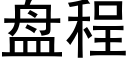 盘程 (黑体矢量字库)