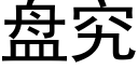 盤究 (黑體矢量字庫)