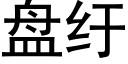 盤纡 (黑體矢量字庫)