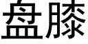 盤膝 (黑體矢量字庫)