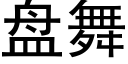 盘舞 (黑体矢量字库)
