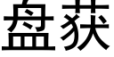 盤獲 (黑體矢量字庫)