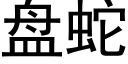 盘蛇 (黑体矢量字库)