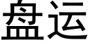 盤運 (黑體矢量字庫)