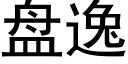 盤逸 (黑體矢量字庫)