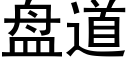 盘道 (黑体矢量字库)