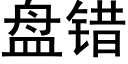 盤錯 (黑體矢量字庫)