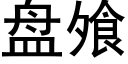 盘飧 (黑体矢量字库)