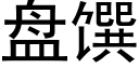 盤馔 (黑體矢量字庫)