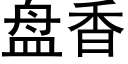 盤香 (黑體矢量字庫)