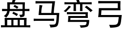 盘马弯弓 (黑体矢量字库)