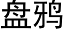 盤鴉 (黑體矢量字庫)