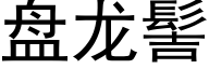 盘龙髻 (黑体矢量字库)