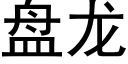 盘龙 (黑体矢量字库)