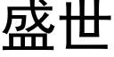 盛世 (黑体矢量字库)