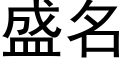 盛名 (黑体矢量字库)