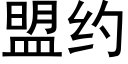 盟约 (黑体矢量字库)