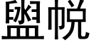 盥帨 (黑體矢量字庫)