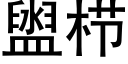 盥栉 (黑體矢量字庫)