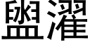 盥濯 (黑体矢量字库)