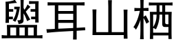 盥耳山栖 (黑體矢量字庫)