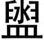 盥 (黑体矢量字库)