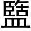 盬 (黑體矢量字庫)