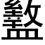 盭 (黑体矢量字库)