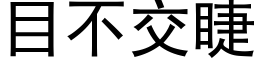 目不交睫 (黑体矢量字库)