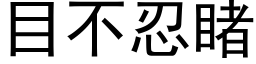 目不忍睹 (黑體矢量字庫)